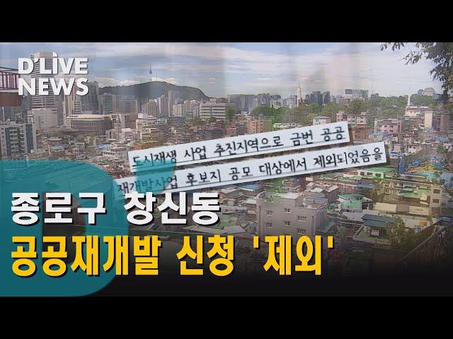 [종로] 창신동 공공재개발 신청 '제외처리'…주민 반발