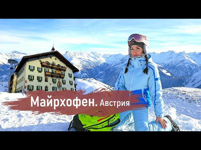 МАЙРХОФЕН, АВСТРИЯ. Обзор горнолыжного  курорта ️