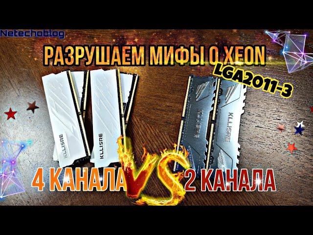 2 vs 4 канала ОЗУ. Нужен ли четырехканал НА XEON?! Разрушаем мифы оперативной памяти.