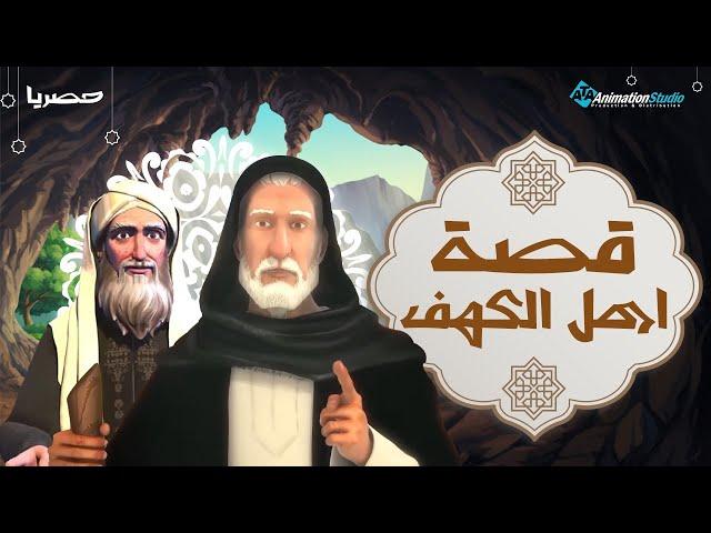 Ahl El Kahf Movie | حصريا .. فيلم أهل الكهف