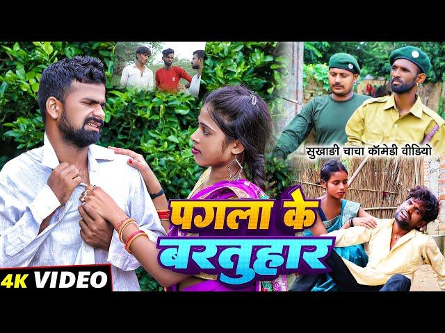 पगला के बरतुहार | #Pagla Ke Bartuhar | #Tulsi Ganga Maiya Comedy | #Sukhadi Chacha | Maghi Funny