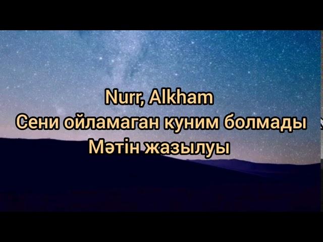 Nurr, Alkham  Сени ойламаган куним болмады Мәтін жазылуы караоке текст песня сөздігі с