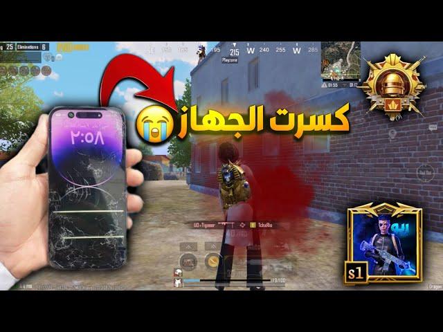 موتاتي الغثيثه  من العصبيه كسرت الجهاز  ريو بيجي موبايل PUBG