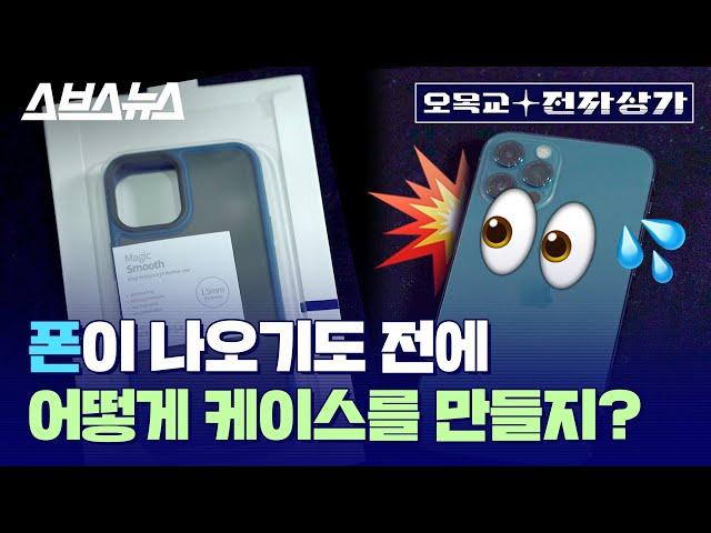 [오목교 전자상가 EP.11] 휴대폰보다 케이스가 3달 먼저 나온다? 중국의 기상천외한 폰 케이스 제작 방법 / 스브스뉴스