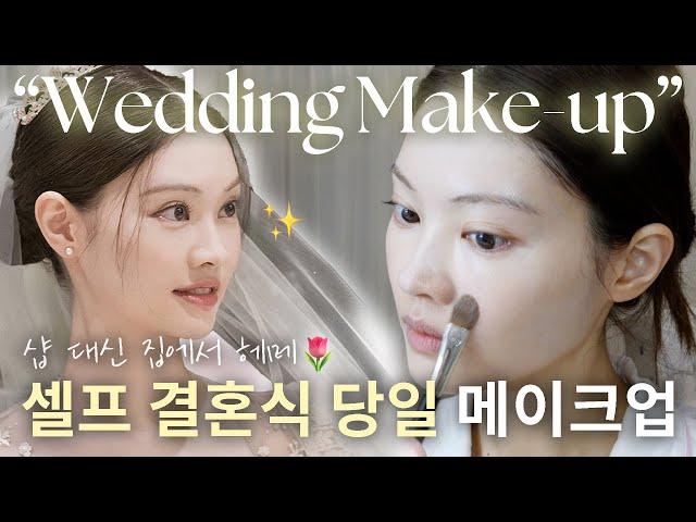 샵 대신 집에서 다 한‼️결혼식 헤메‍️SELF WEDDING MAKEUP & HAIR | ENG CC