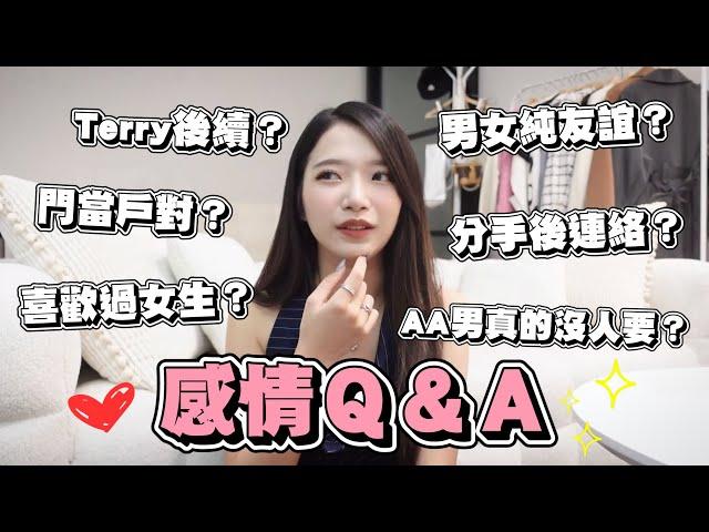 感情QATerry後續？！喜歡過女生？AA男真的沒人要嗎？分手後聯絡？