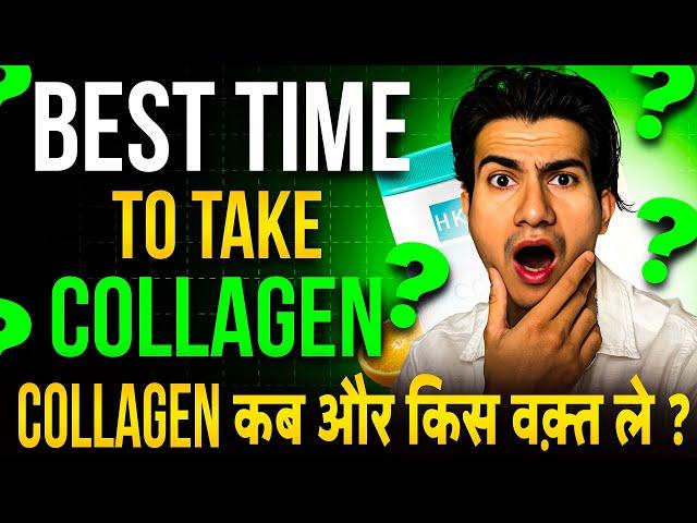 Best Time To Take Collagen Supplement | collagen kaise use kare