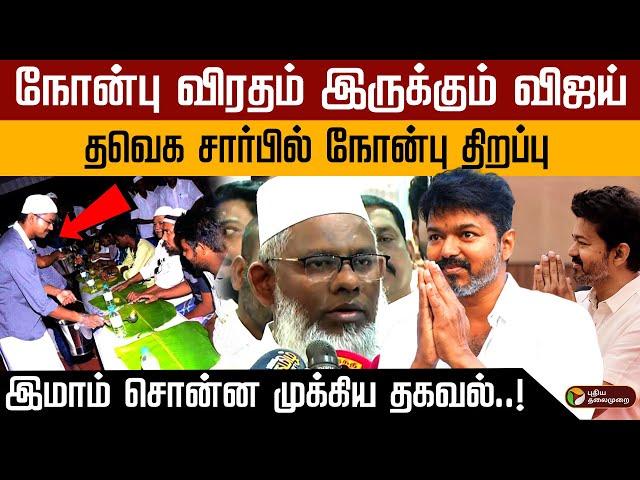 ரமலான் நோன்பு விரதம் இருக்கும் விஜய்.. தவெக சார்பில் நோன்பு திறப்பு.. முக்கிய தகவல்..! | PTD