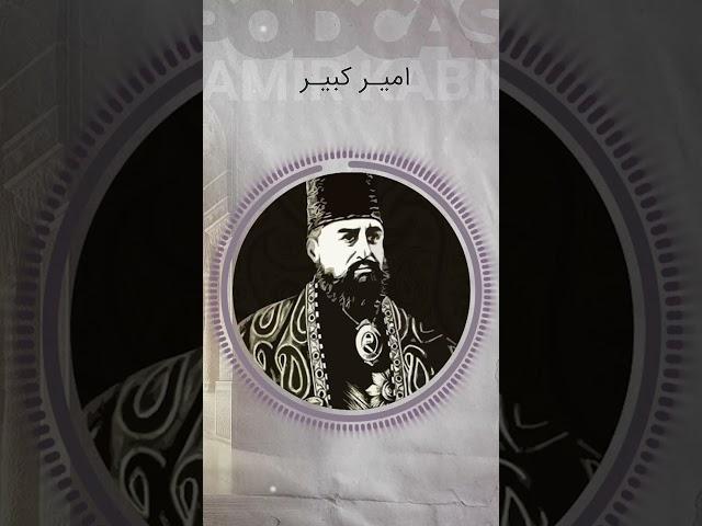 #پادکست #امیرکبیر - تاریخ مستند قاجار