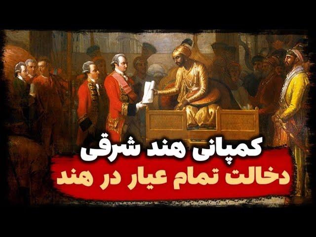 داستان کمپانی هند شرقی در سه دقیقه