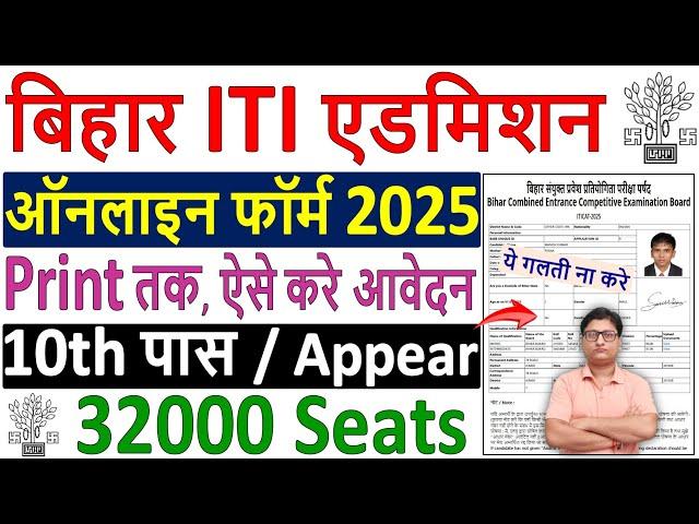 Bihar ITI Admission Online Form 2025 Kaise Bhare  How to Fill Bihar ITI CAT Application Form 2025