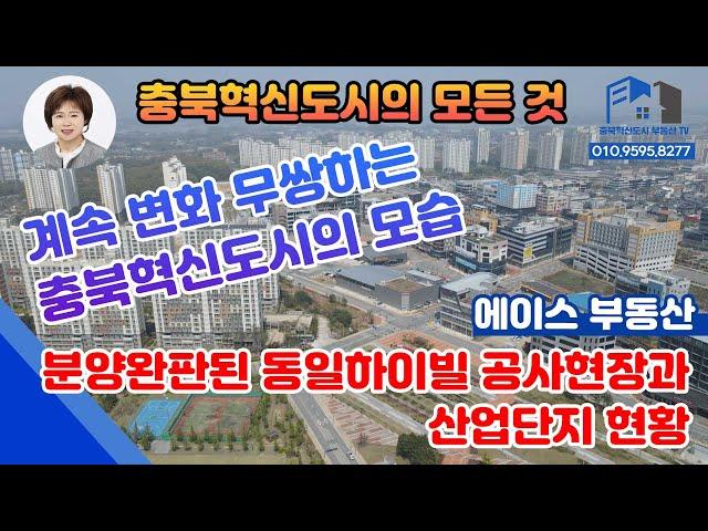 [충북혁신도시부동산TV] 분양완판된 동일하이빌 공사현장산업단지 현황 계속 변화하는 충북혁신도시 