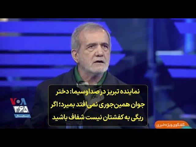 نماینده تبریز در صداوسیما: دختر جوان همین‌جوری نمی‌افتد بمیرد؛ اگر ریگی به کفشتان نیست شفاف باشید