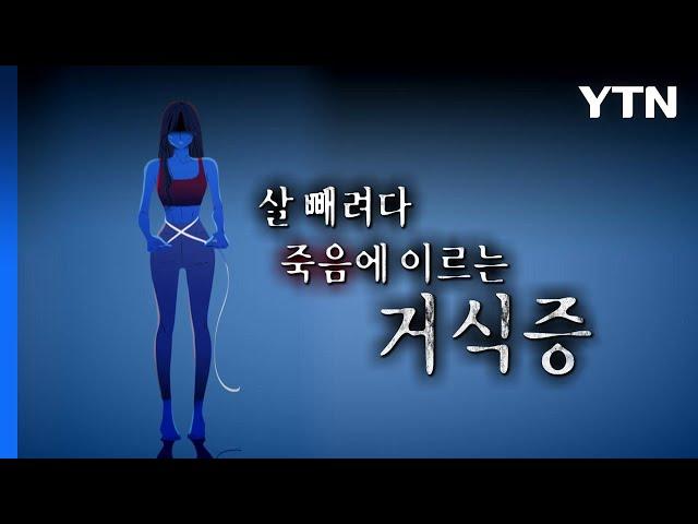 [영상] 깡마른 몸 동경...10대 섭식장애 가장 많다 / YTN