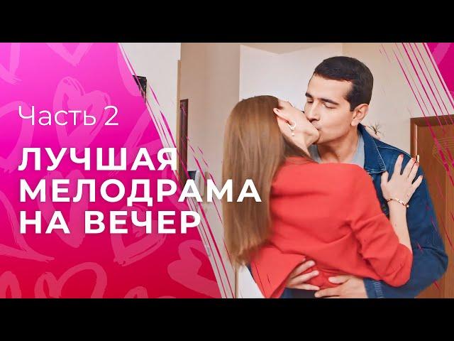 Несчастный случай изменил жизнь навсегда. Мелодия сердца. Часть 2 | НОВИНКИ КИНО 2024 | МЕЛОДРАМЫ