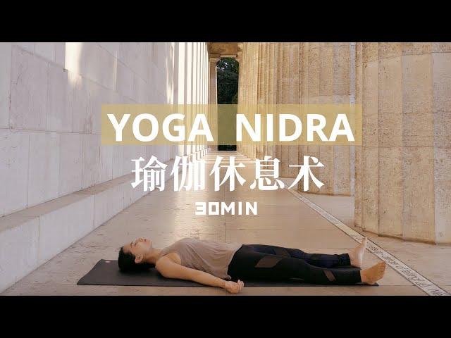 【经典瑜伽休息术】Yoga Nidra 深度解压放松 超量元气复活 | Yue Yoga