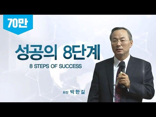 성공의 8단계ㅣ박한길회장