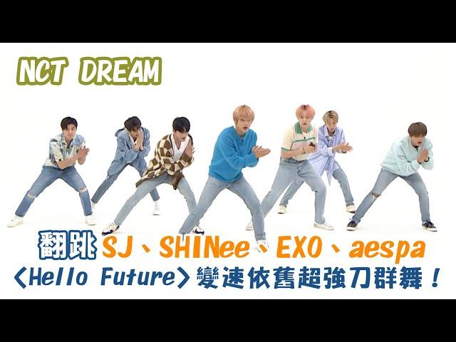 【NCT DREAM】SM家翻跳SUPER JUNIOR、SHINee、EXO、aespa經典曲 〈Hello Future〉變速超強刀群舞！〈Sorry, Sorry〉〈Replay〉〈Growl〉