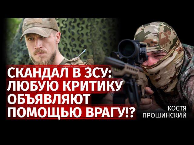 Скандал в ЗСУ: любую критику объявляют помощью врагу!? | Костя Прошинский | Канал Центр