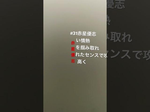 赤星優志　応援歌