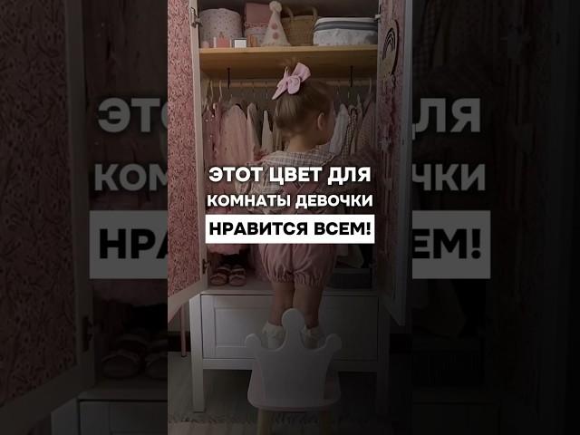 Цвет комнаты для девочки, который понравится всем 