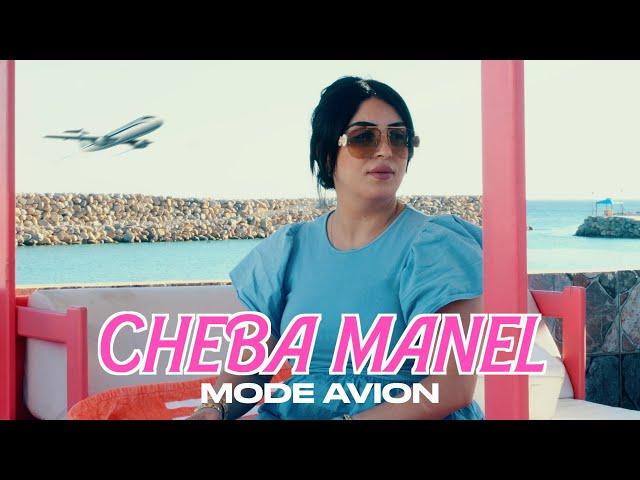 Cheba Manel - Mode Avion (clip officiel)