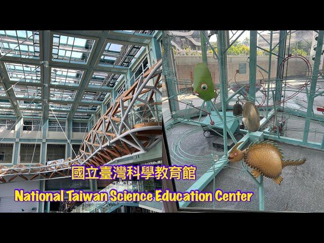 國立臺灣科學教育館️National Taiwan Science Education Center #台北市景點