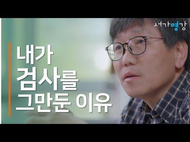 [8분명강] 잘 나가던 검사를 그만둔 이유 - 서울대 법학전문대학원 이효원 교수