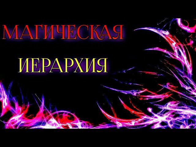 МАГИЧЕСКАЯ ИЕРАРХИЯ | МОЕ ЛИЧНОЕ МНЕНИЕ