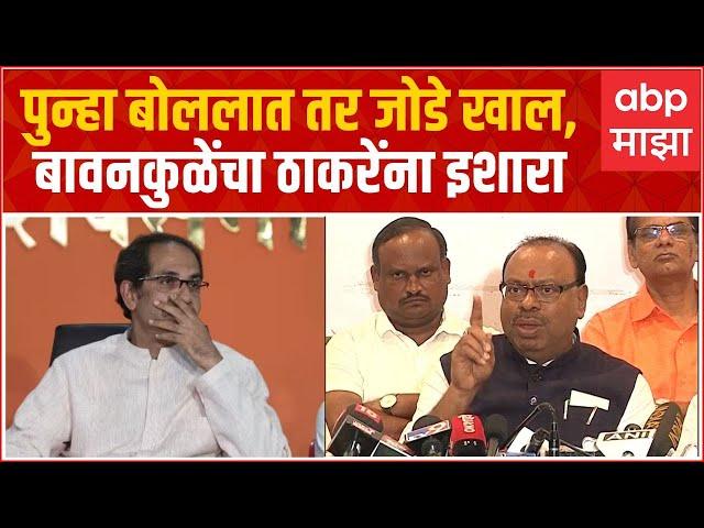 Chandrashekhar Bawankule on Uddhav Thackeray : पुन्हा बोललात तर जोडे खाल : बावनकुळे