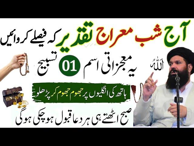 Aj Shab e Meraj Taqdeer  Ke Fasle Karwalen | Shab e Mairaj Ka MOST POWERFUL Roza Ubqari