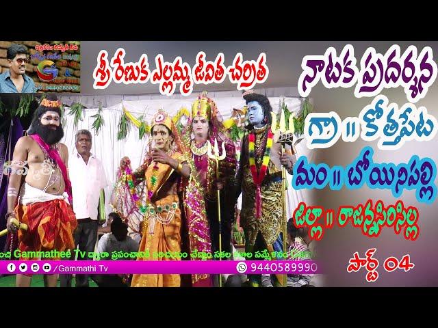 Sri Renuka Yellamma Natakam Kothapet Part 04 Gammathi Tv Yellamma Natakam Yellamma Dj oggu kathalu