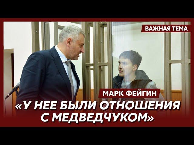 ️ Фейгин о том, почему Путин освободил Надежду Савченко