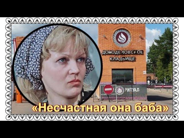 Её погубила болезнь, помутившая рассудок. Давыдова Людмила. Домодедовское кладбище.