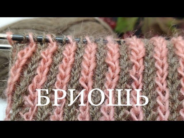 Легкие узоры бриошь! Узор спицами для начинающих. Техника вязания бриошь: узор для шарфа и свитера