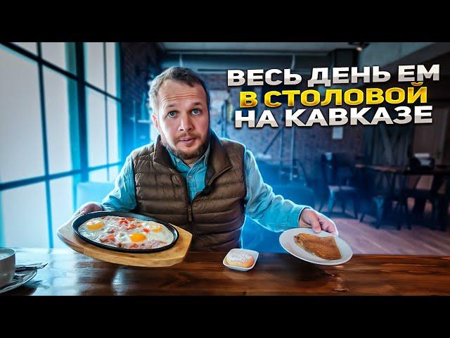 ВЕСЬ ДЕНЬ ЕМ СТОЛОВУЮ В ЕССЕНТУКАХ