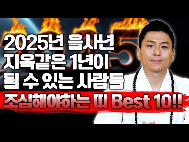 2025 을사년 정말 조심해야 되는 띠 10명