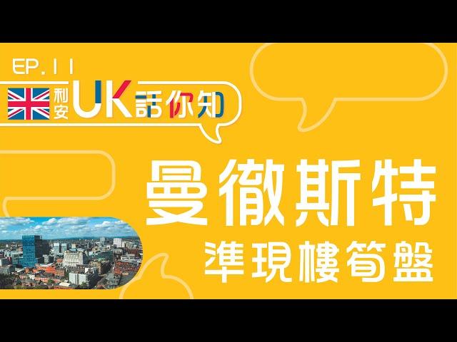 【利安Uk話你知】 曼徹斯特準現樓筍盤！