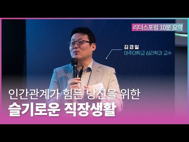 인간관계가 힘든 당신을 위한 ‘슬기로운 직장생활’ | 김경일 교수