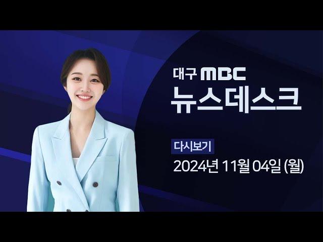 2024-11-04 (월) 대구MBC 뉴스데스크