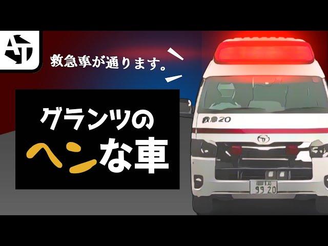 歴代グランツーリスモ珍車祭り。【GT7など】