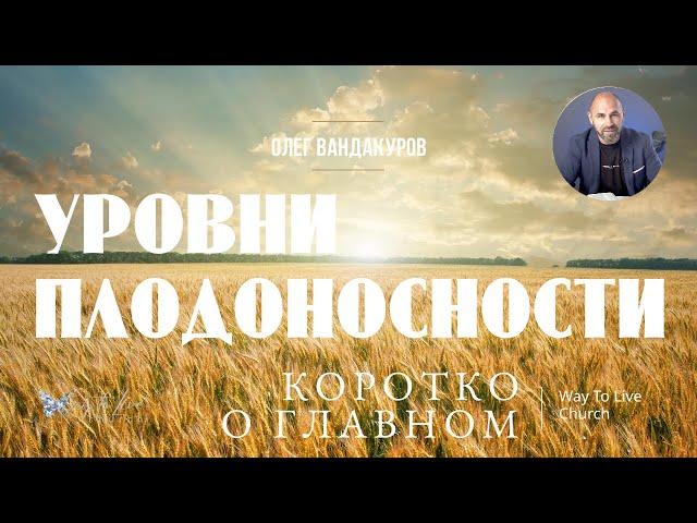 Уровни плодоносности | ОЛЕГ ВАНДАКУРОВ