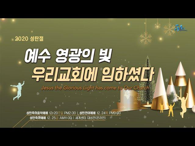 [성락교회] 20. 12. 24. 성탄전야예배 Sungrak Church