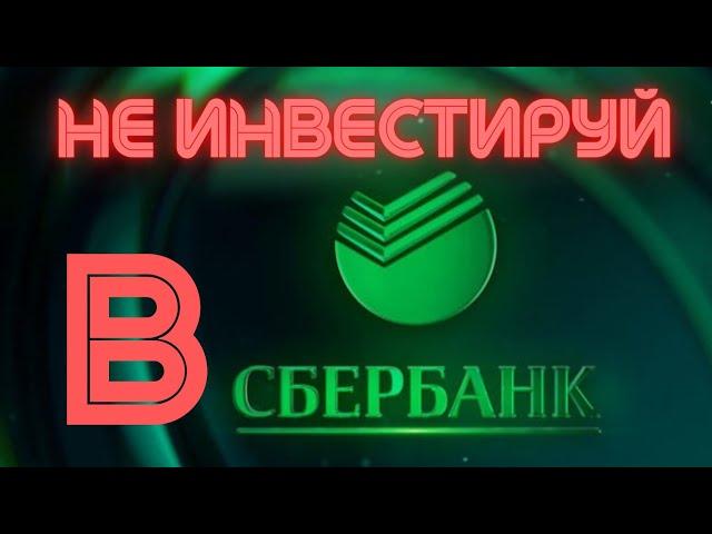 НЕ ИНВЕСТИРУЙ В АКЦИИ СБЕРБАНКА #инвестиции #фондовыйрынок #дивиденды