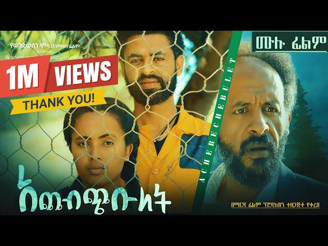 ACHEBCHIBULET አጨብጭቡለት | ሙሉ ፊልም |New ethiopian movie 2024