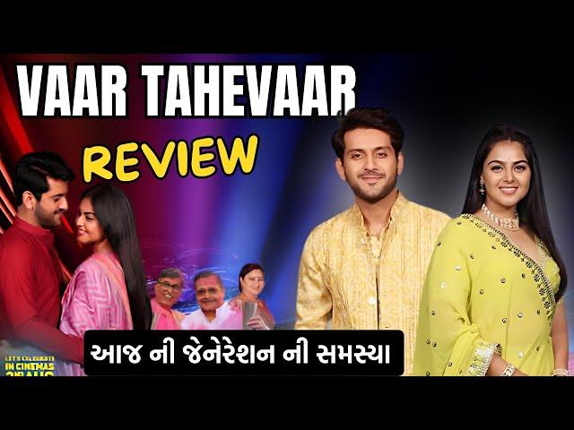 Vaar Tahevaar Offical Teaser Review | Vaar Tahevaar Review in Gujarati | વાર તહેવાર ટીઝર રિવ્યૂ