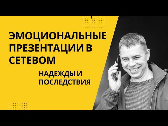 Эмоциональные презентации в сетевом бизнесе. Какие надежды и к чему они приводят.