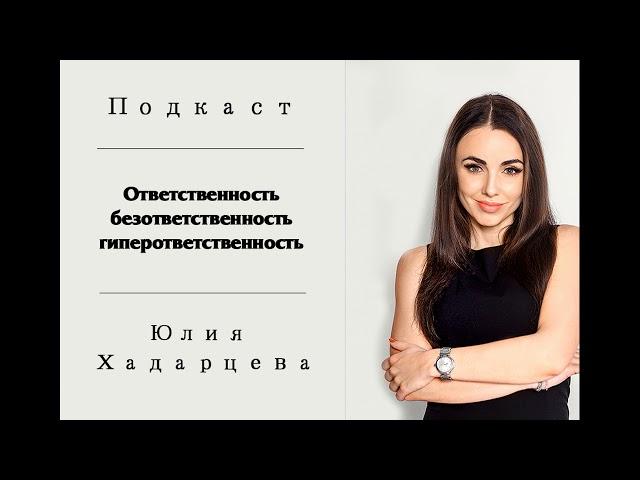 Подкаст "Ответственность, безответственность, гиперответственность" Юлия Хадарцева