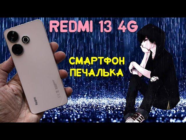 Смартфон печалька - Redmi 13 4G честный обзор