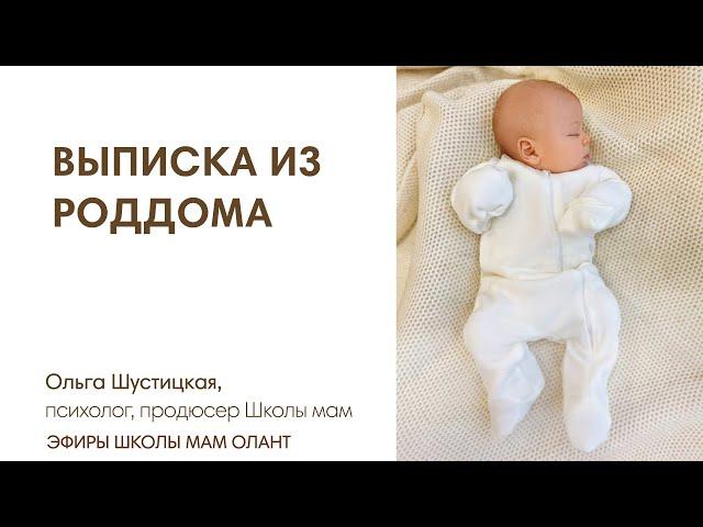 ВЫПИСКА ИЗ РОДДОМА